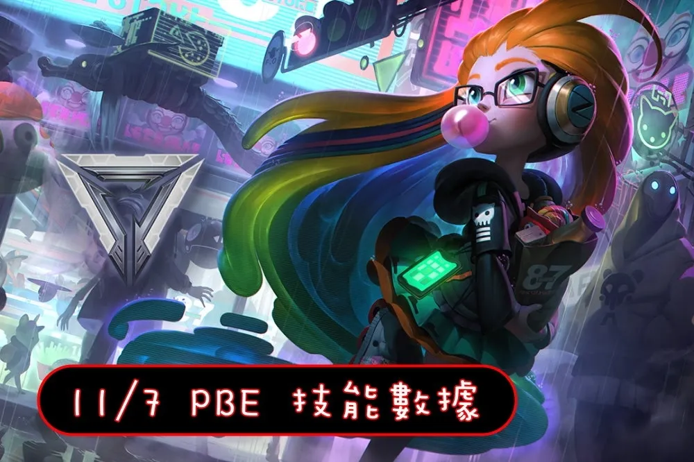 【英雄聯盟】11/7 PBE 測試服改動：柔依詳細數據、菁英計畫表情！