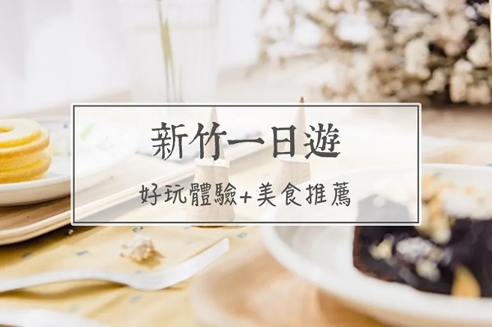 美食沙漠好難玩？　新竹吃喝玩樂一日遊3大熱門路線推薦