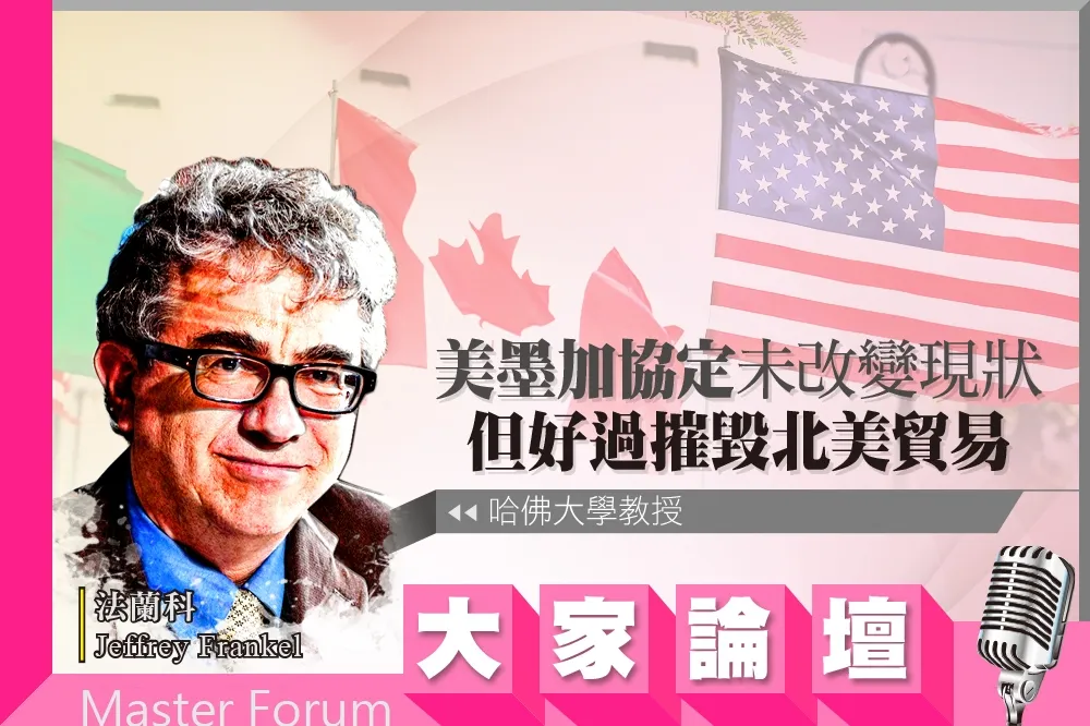 《大家論壇》貿易視角：《美墨加協定》未改變現狀　但好過摧毀北美貿易