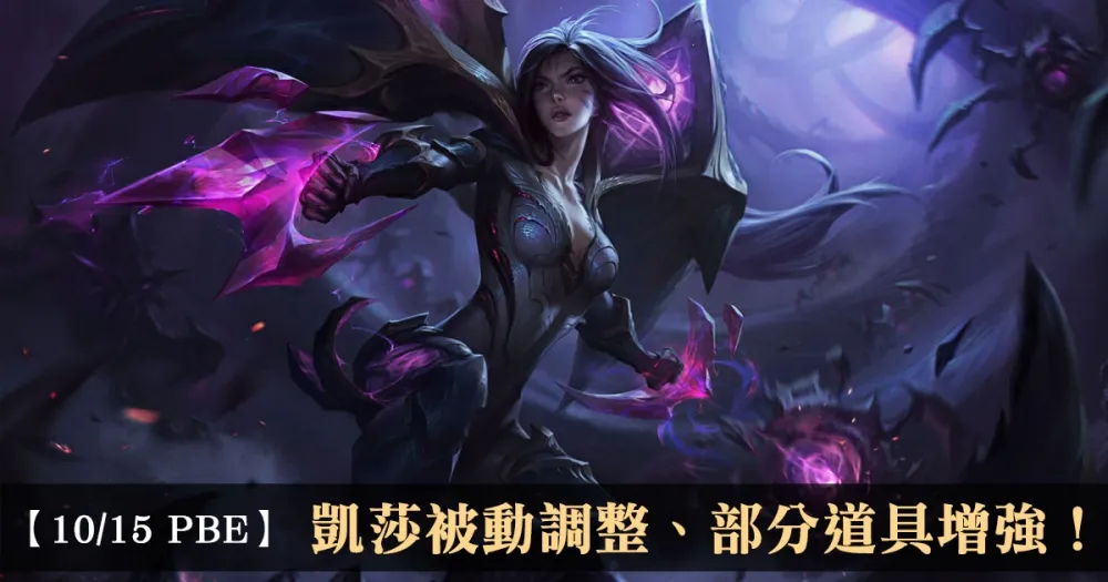 【英雄聯盟】10/15 PBE 測試服改動：凱莎被動調整、部分道具增強！