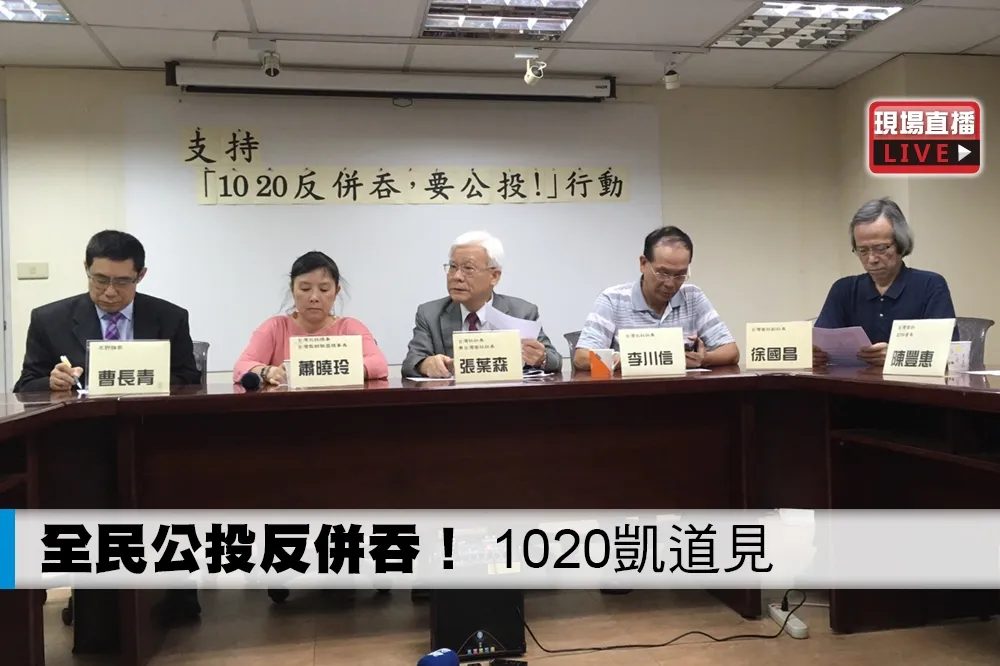 【直播】全民公投反併吞！　台灣社號召1020凱道見