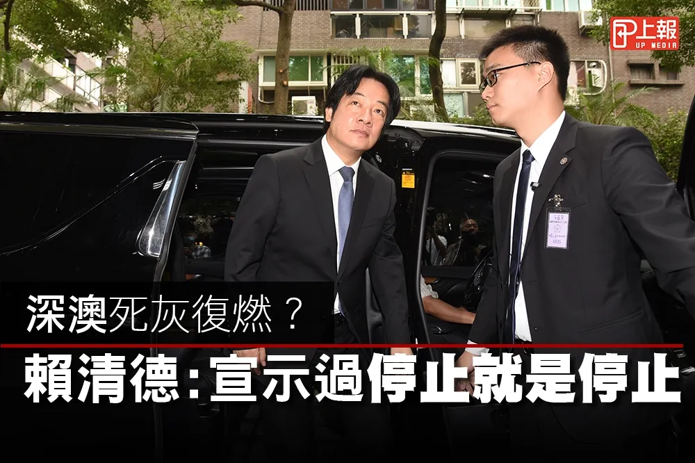 【影片】深澳死灰復燃？　賴清德：宣示過停止就是停止