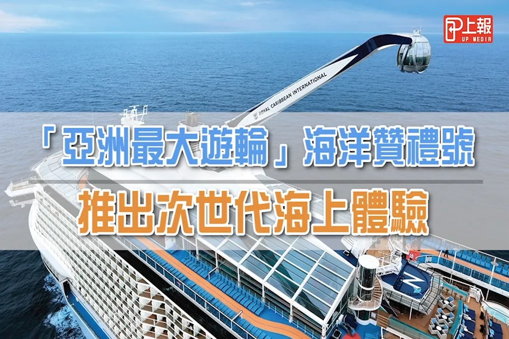 【搶先看片】機器人調酒、次世代海上體驗：「亞洲最大遊輪」海洋贊禮號