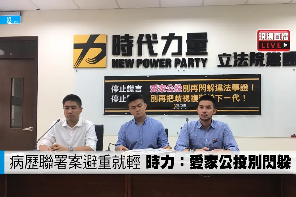 【直播】控病歷聯署案避重就輕　時力：愛家公投別再閃躲