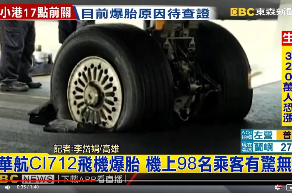 華航班機降落後主輪爆胎　 下午5時高雄機場重新開放