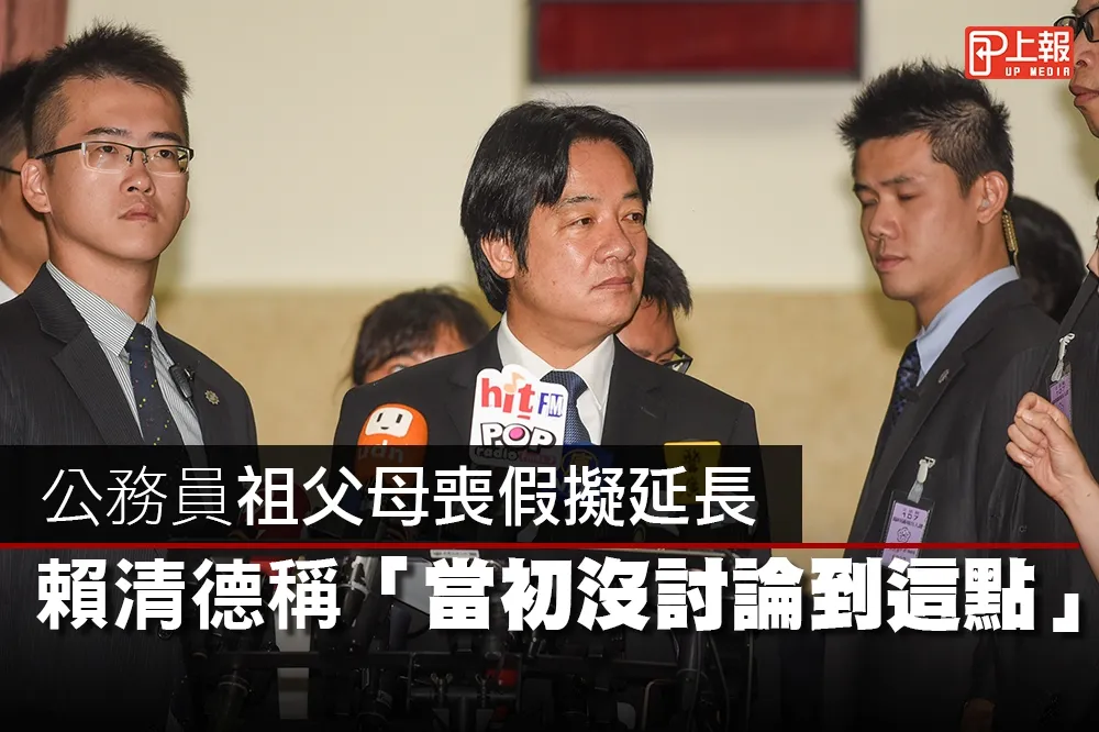 【影片】公務員祖父母喪假擬延長為10天　賴清德稱「當初沒討論到這點」