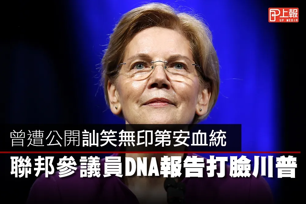 【影片】曾遭公開訕笑無印第安血統　聯邦參議員DNA報告打臉川普