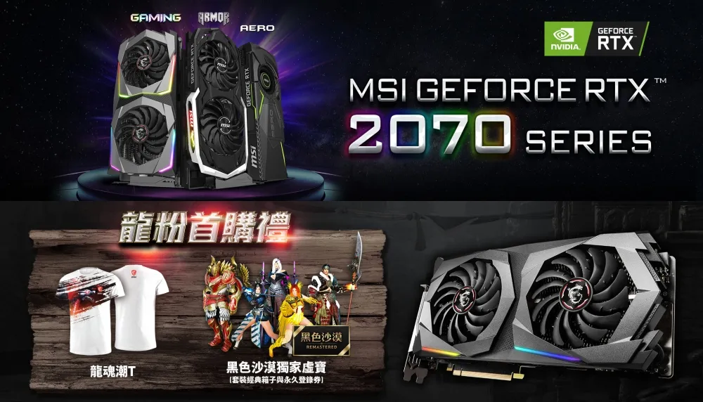 MSI GeForce® RTX 2070系列顯卡正式上市　微星龍粉首購雙禮回饋送