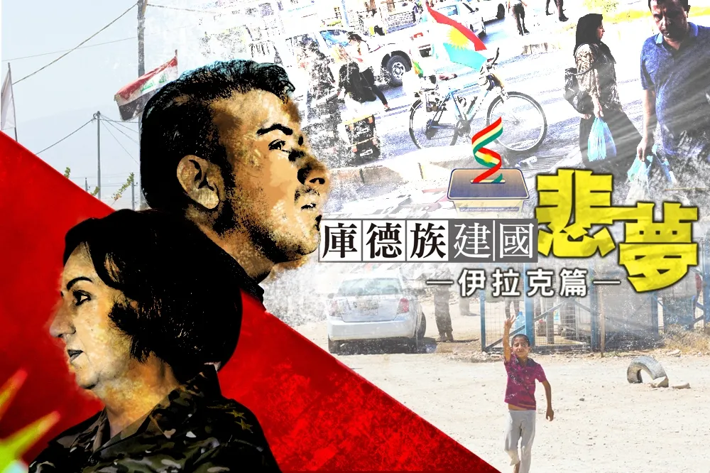 庫德族建國悲夢專題：伊拉克篇