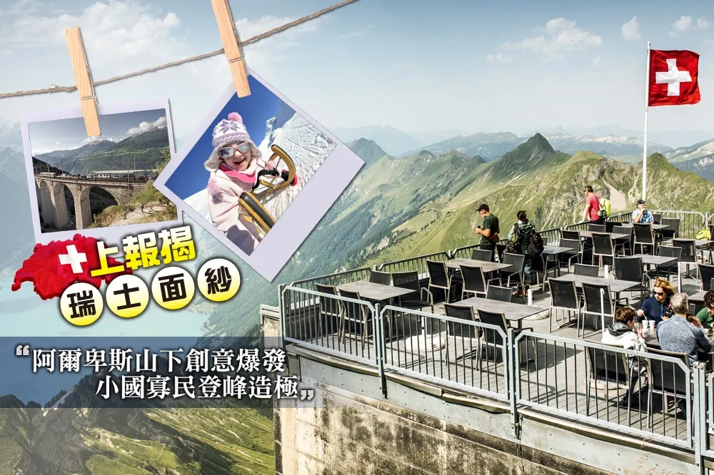 【上報揭瑞士面紗】看阿爾卑斯山下創意爆發　小國寡民登峰造極