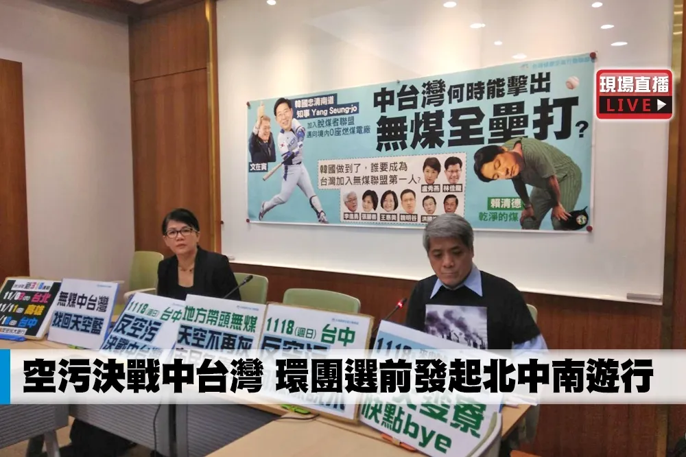 【直播】空污決戰中台灣　環團選前發起北中南遊行