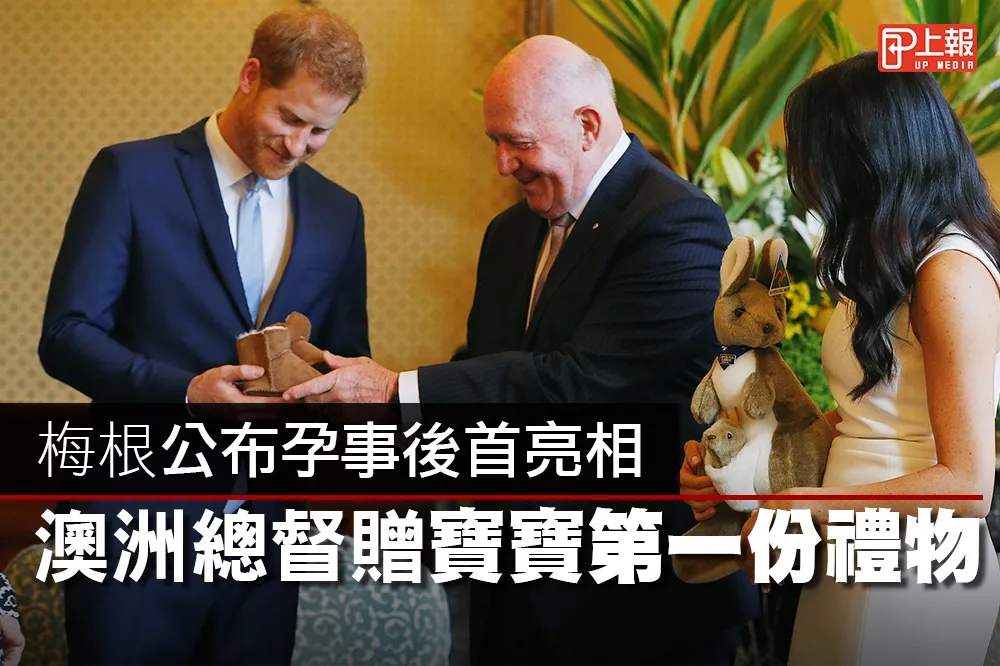 【溫馨片】梅根公布孕事後首亮相　澳洲總督贈寶寶第一份禮物