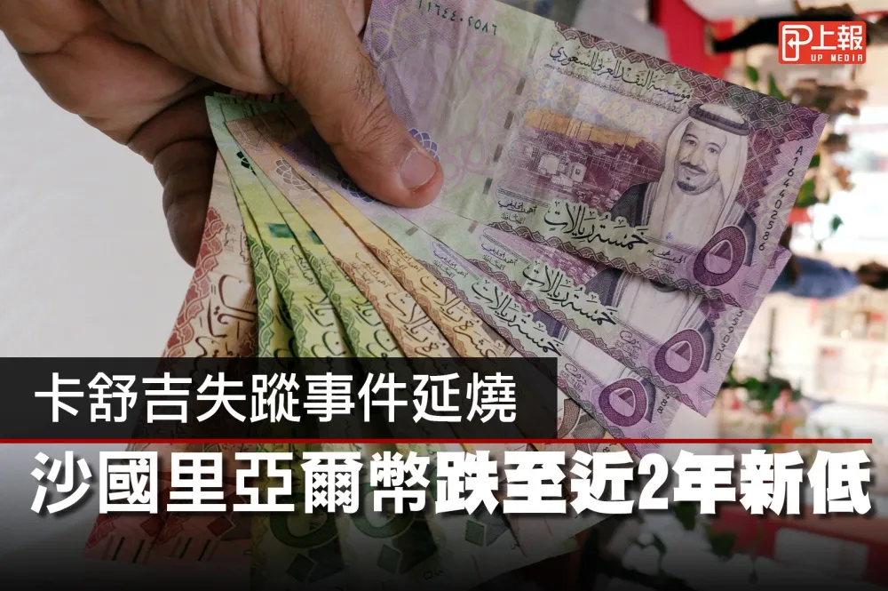 【影片】卡舒吉失蹤事件延燒　沙國里亞爾幣跌至近2年新低