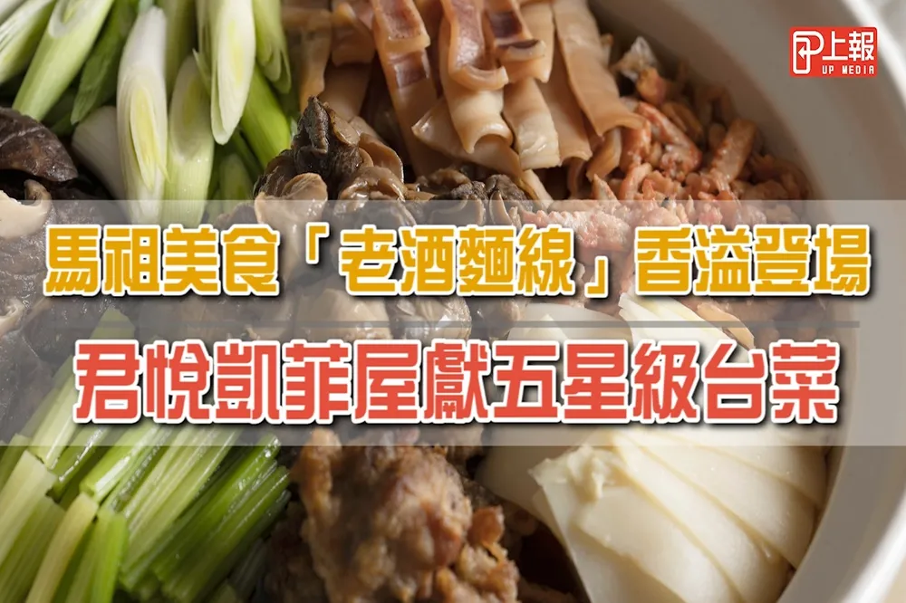 【影片】馬祖美食「老酒麵線」香溢登場　君悅凱菲屋獻五星級台菜　