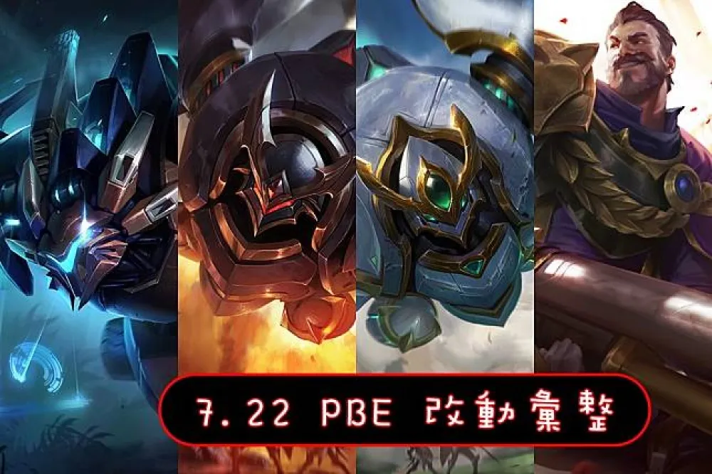 【英雄聯盟】7.22 (S8) PBE 測試服改動彙整：全新造型