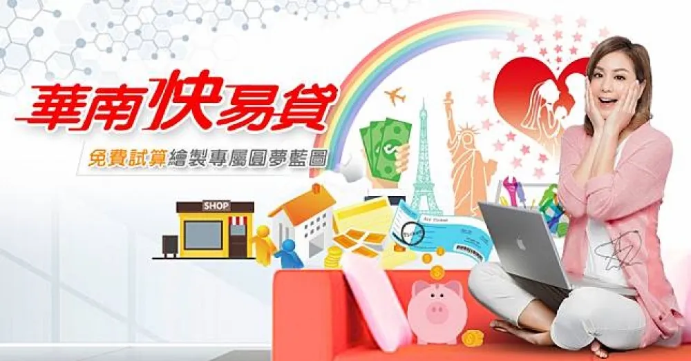 「1111光棍節」-華南銀行”貸”您成就夢想!  