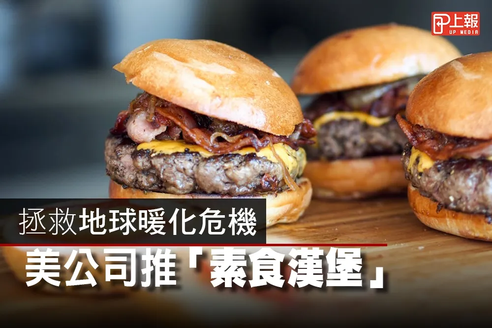 【影片】拯救地球暖化危機　美公司推「素食漢堡」