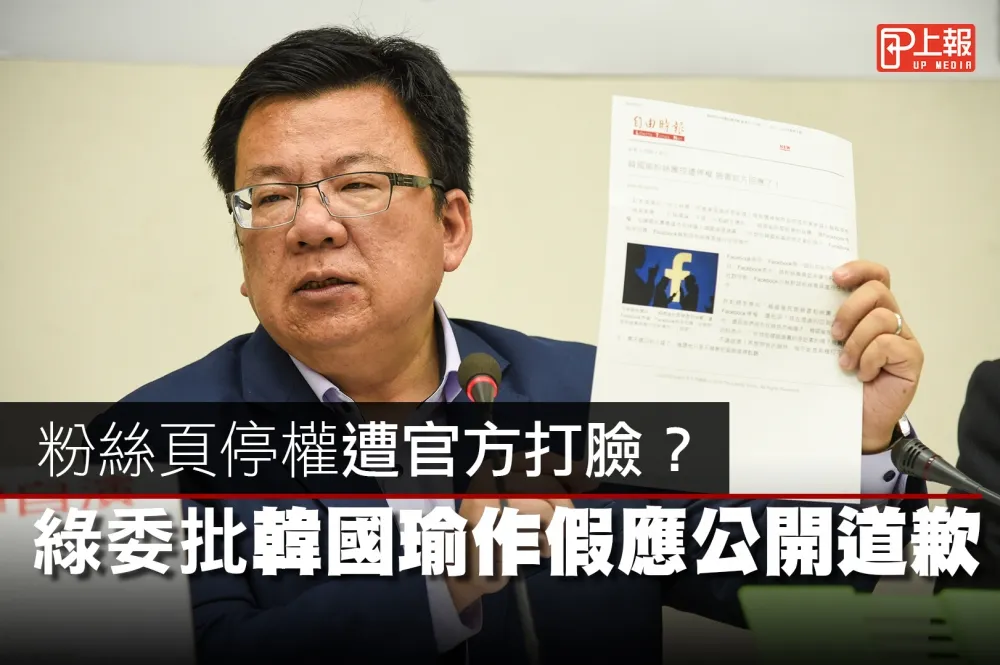 【影片】粉絲頁停權遭官方打臉？ 　綠委批韓國瑜作假應公開道歉