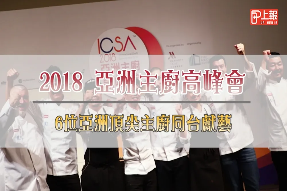 【影片】2018 亞洲主廚高峰會　6位亞洲頂尖主廚同台獻藝