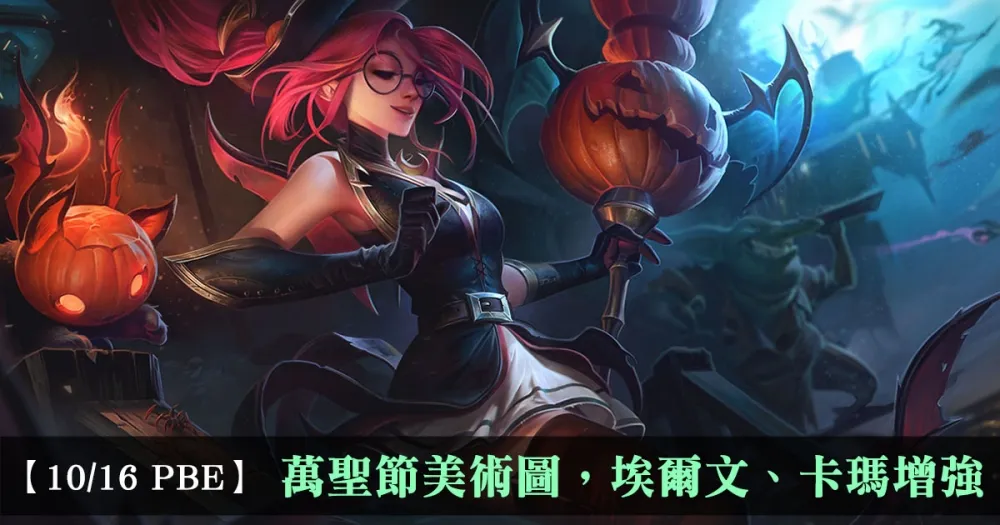 【英雄聯盟】10/16 PBE 測試服改動：萬聖節美術圖，埃爾文、卡瑪增強！