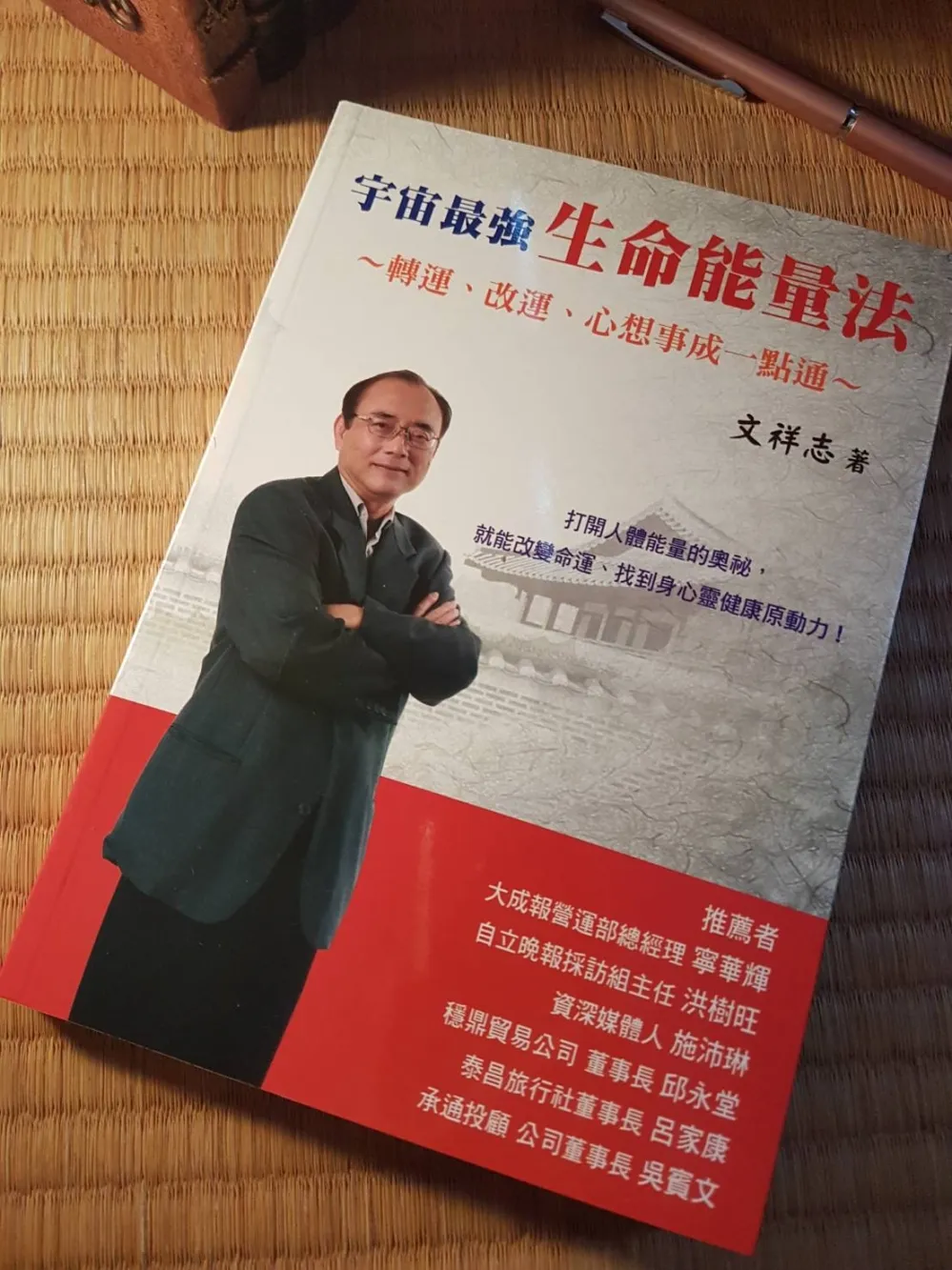 文祥志 新書出版 「宇宙最強 生命能量法」