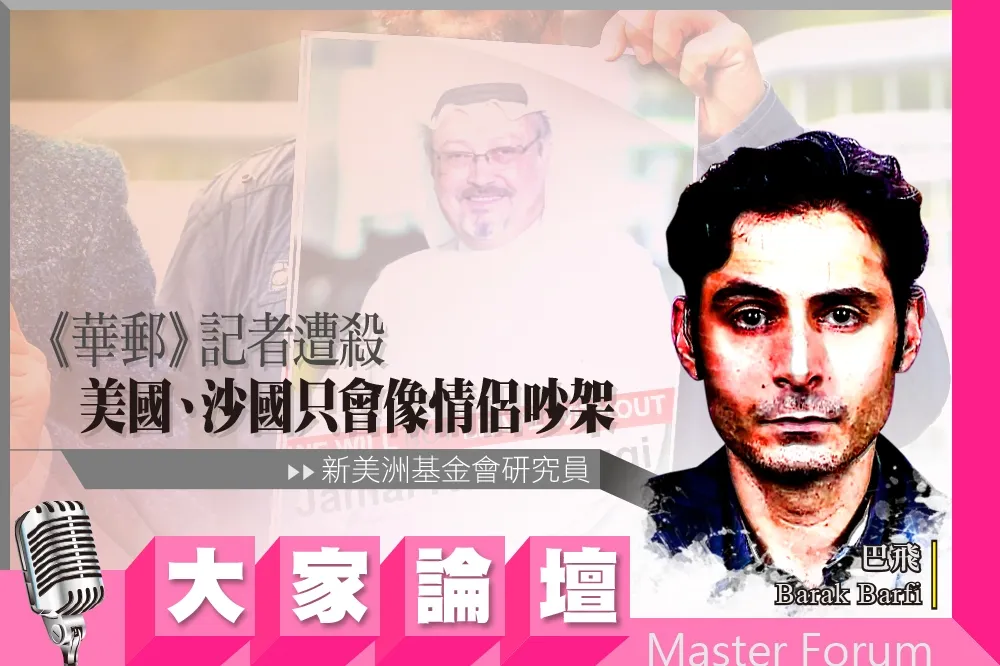 《大家論壇》阿拉伯視角：《華郵》記者遭殺　美國、沙國只會像情侶吵架