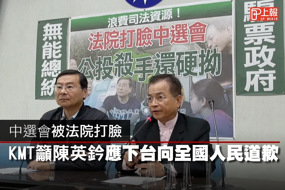 【影片】中選會被法院打臉　KMT籲陳英鈐應下台向全國人民道歉