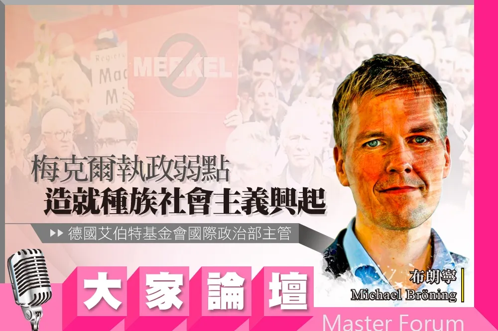 《大家論壇》德國視角：梅克爾執政弱點　造就種族社會主義興起