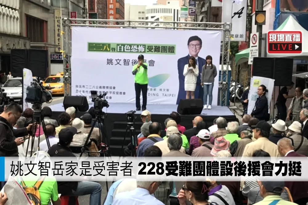 【直播】姚文智岳家是受害者　228受難團體設後援會力挺