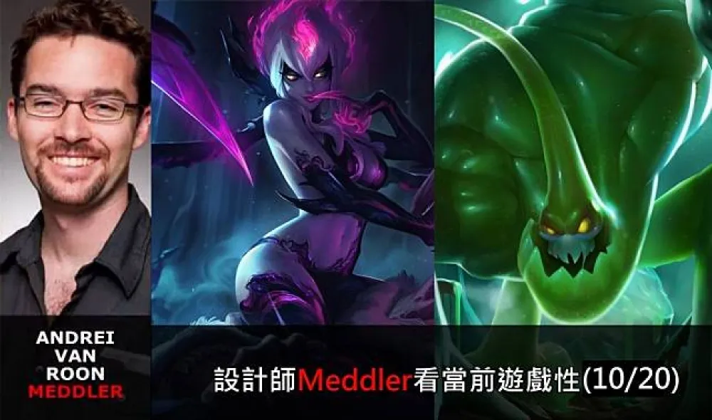 【英雄聯盟】官方紅帖：設計師Meddler看當前遊戲性(10/20)