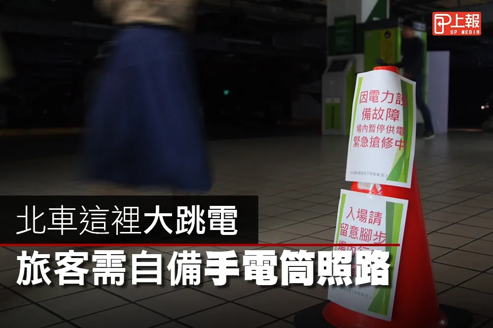 【黑嚕嚕片】北車這裡大跳電　旅客需自備手電筒照路