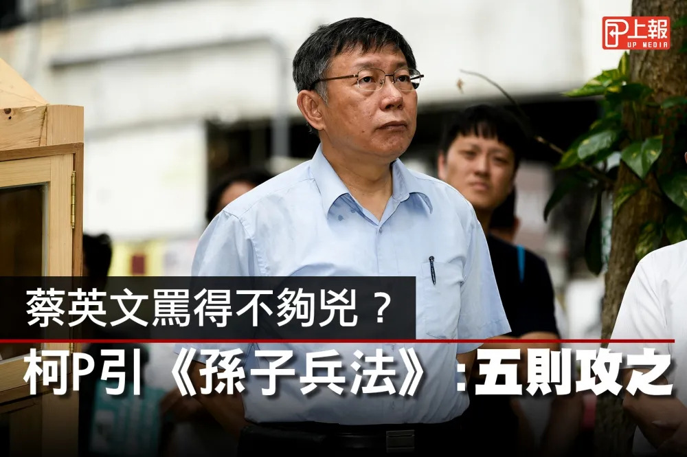 【影片】蔡英文罵得不夠兇？　柯P引《孫子兵法》：五則攻之