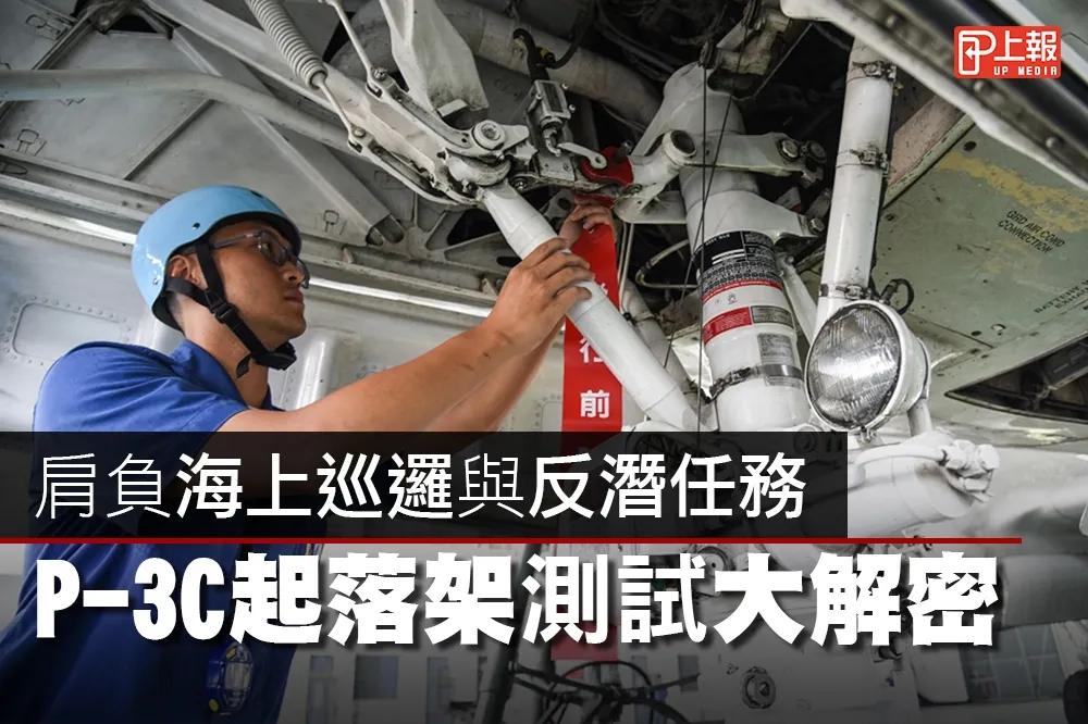【影片】肩負海上巡邏與反潛任務　P-3C起落架測試大解密