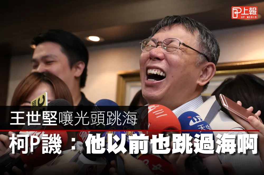 【影片】王世堅嚷光頭跳海　柯P譏：他以前也跳過海啊