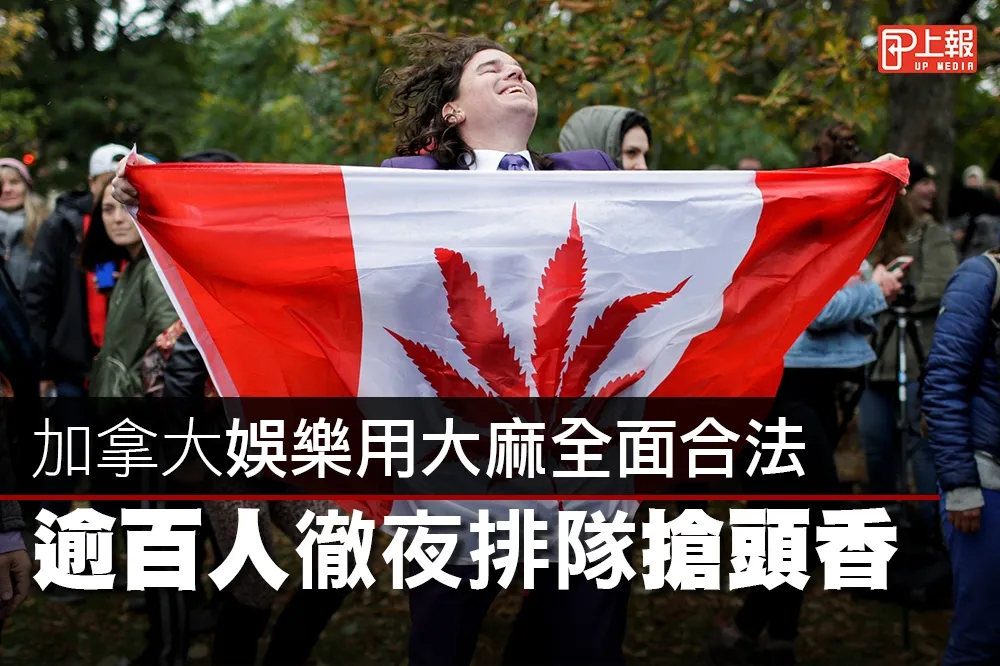 【影片】加拿大娛樂用大麻全面合法　逾百人徹夜排隊搶頭香