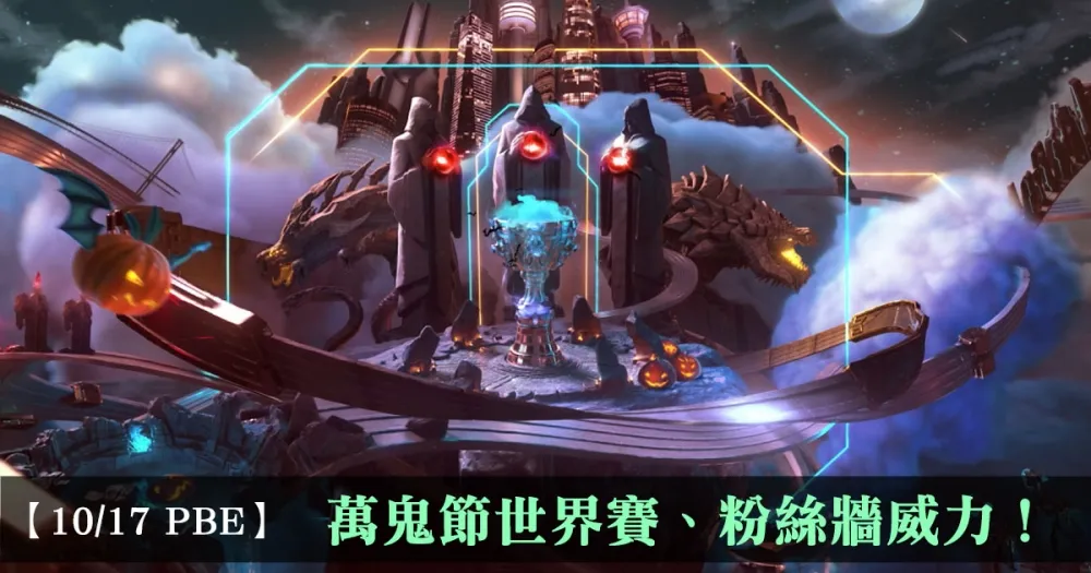 【英雄聯盟】10/17 PBE 測試服改動：萬鬼節世界賽、粉絲牆威力！