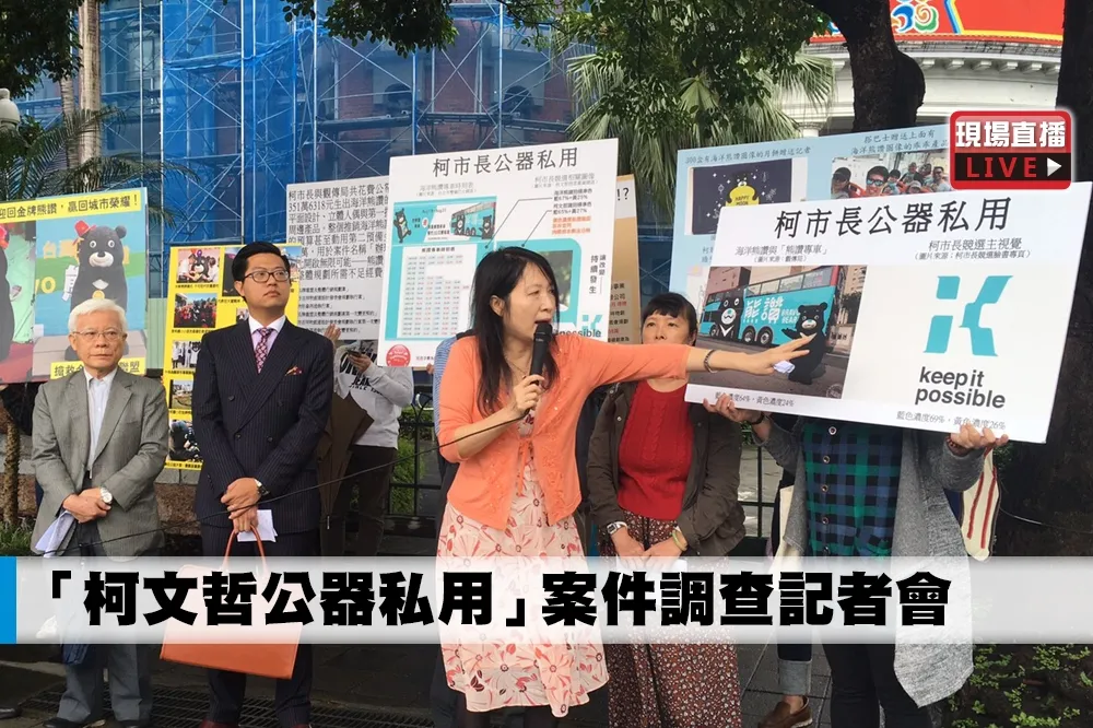 【直播】熊讚淪北市府賺錢機器　「柯文哲公器私用」案件調查記者會