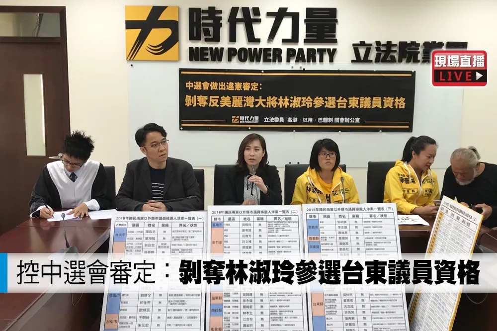 【直播】控中選會違憲審定：剝奪林淑玲參選台東議員資格