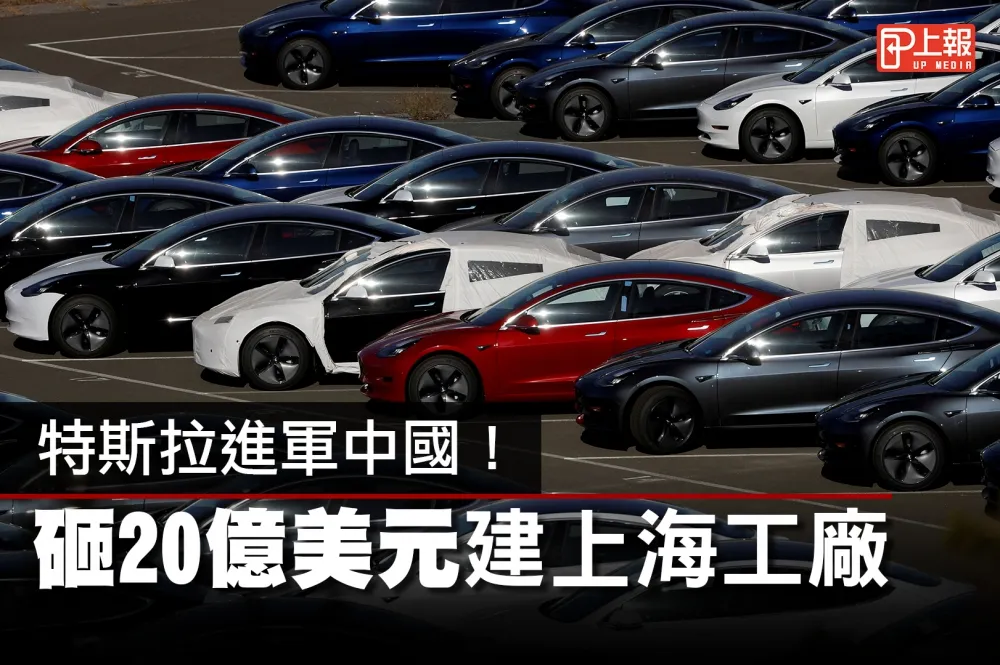 【影片】特斯拉進軍中國！　砸20億美元建首座海外工廠