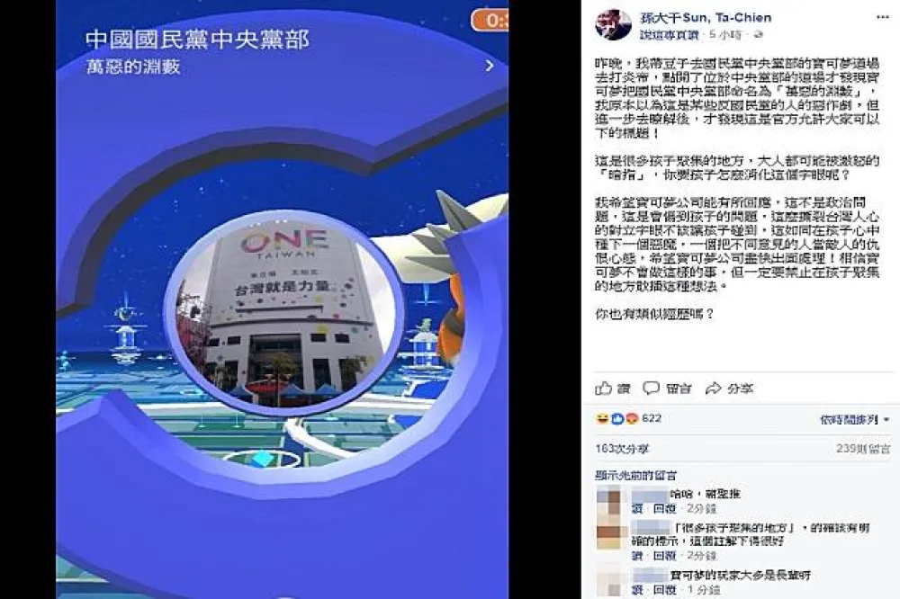 國民黨部變「萬惡的淵藪」　孫大千批寶可夢公司：如同在孩子心中種下一個惡魔