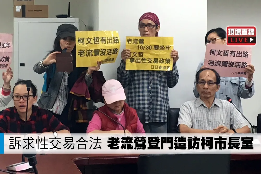 【直播】訴求性交易合法　老流鶯登門造訪柯市長室