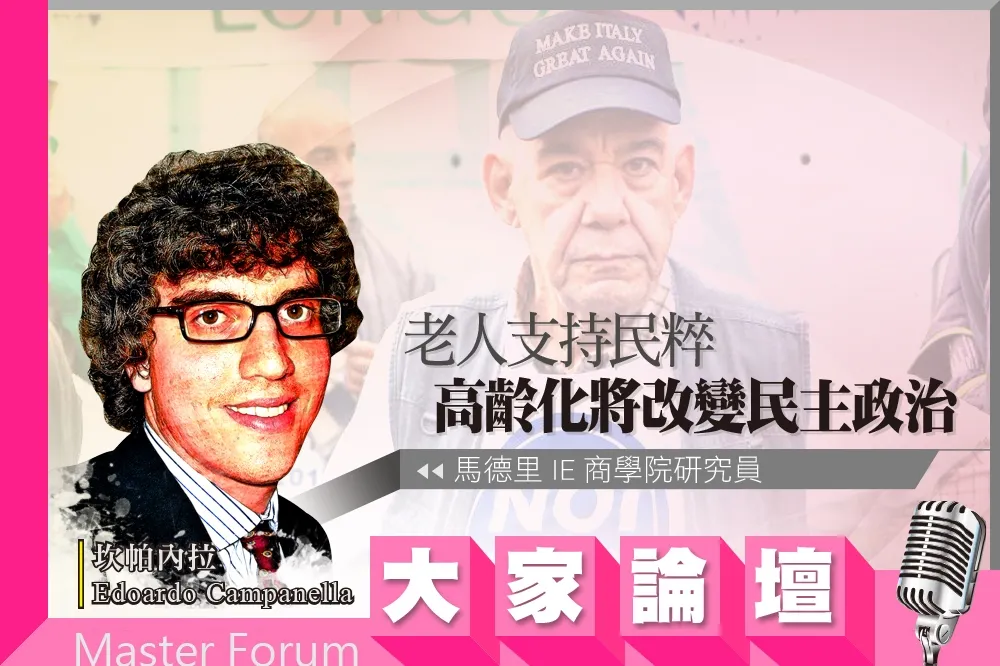 《大家論壇》右翼視角：老人支持民粹　高齡化將改變民主政治