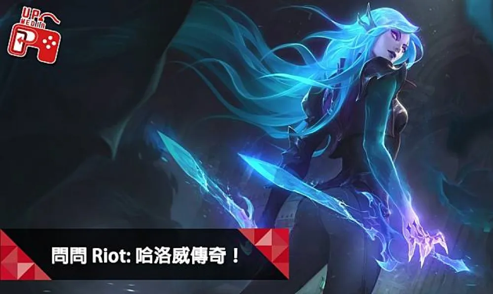  【英雄聯盟】問問Riot系列：哈洛威傳奇