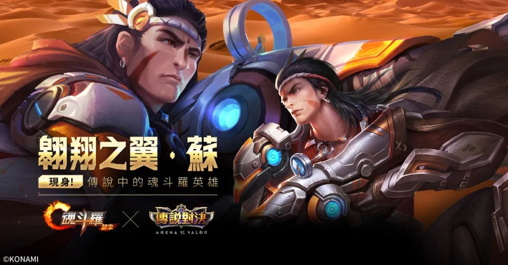 《傳說對決》x《魂斗羅：歸來》世紀合作　首度跨界打造聯名英雄『翱翔之翼‧蘇』降臨