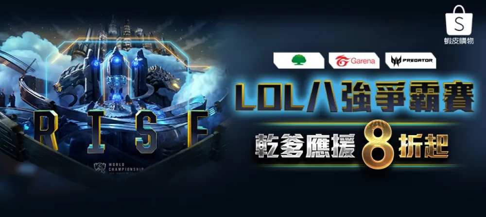 蝦皮購物 X 國泰世華 Mastercard 攜手推出「LOL 八強爭霸賽」活動　天天送購金、電競周邊 8 折起