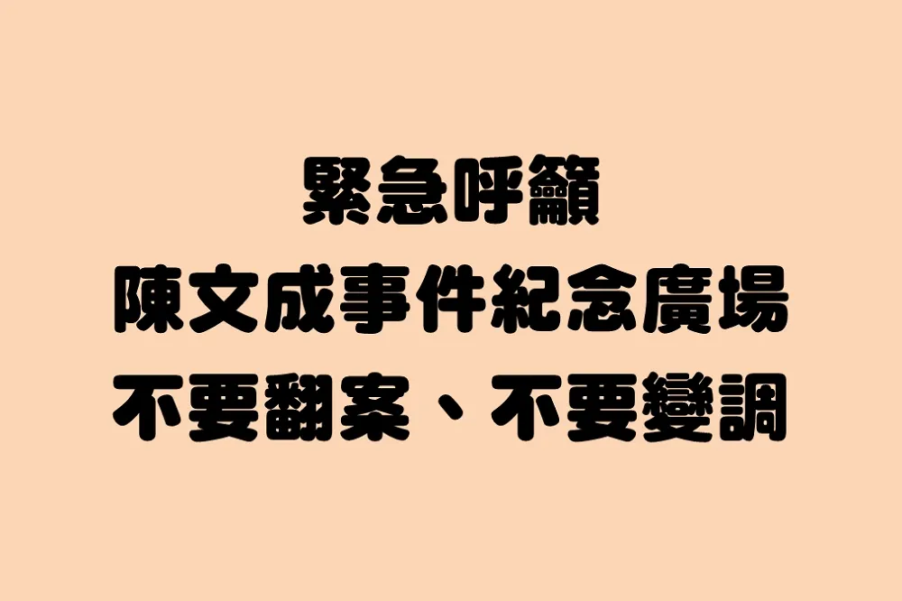 台大陳文成紀念廣場恐翻案　5系學生會籲郭大維：不要在關鍵時刻倒退
