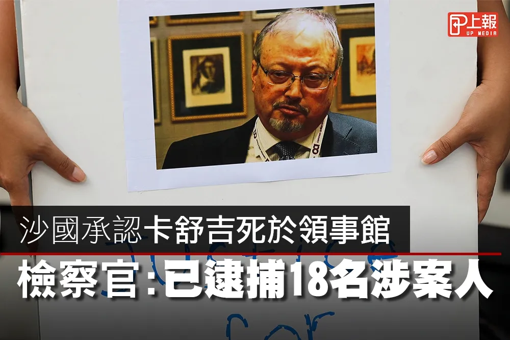 【影片】沙國承認卡舒吉死於領事館　檢察官：已逮捕18名涉案人