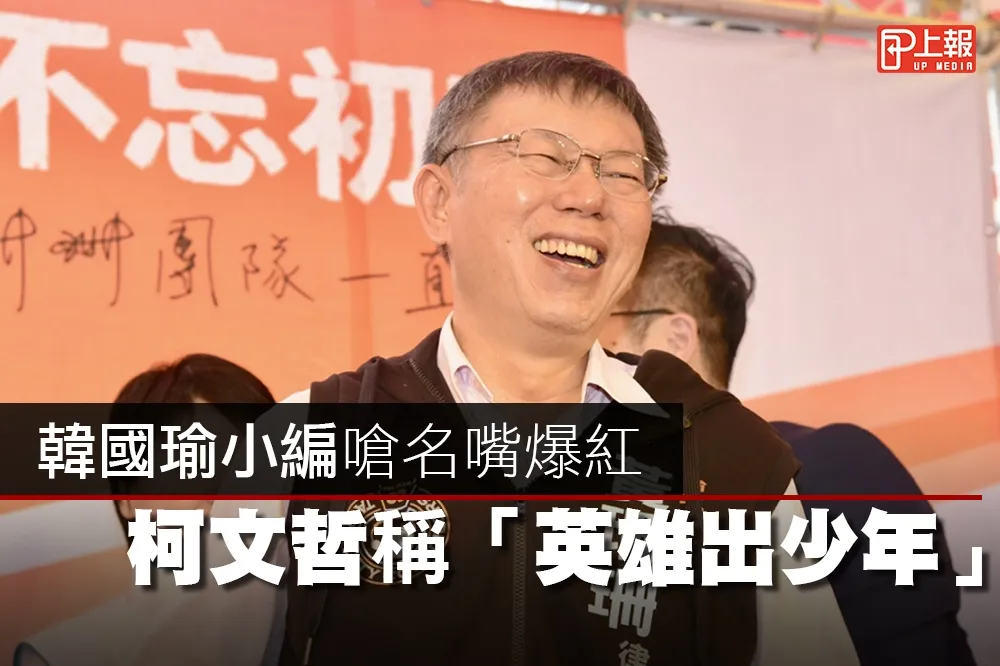 【影片】韓國瑜小編嗆名嘴爆紅　柯文哲稱「英雄出少年」