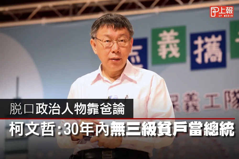 【影片】脫口政治人物靠爸論　柯文哲：30年內無3級貧戶當總統