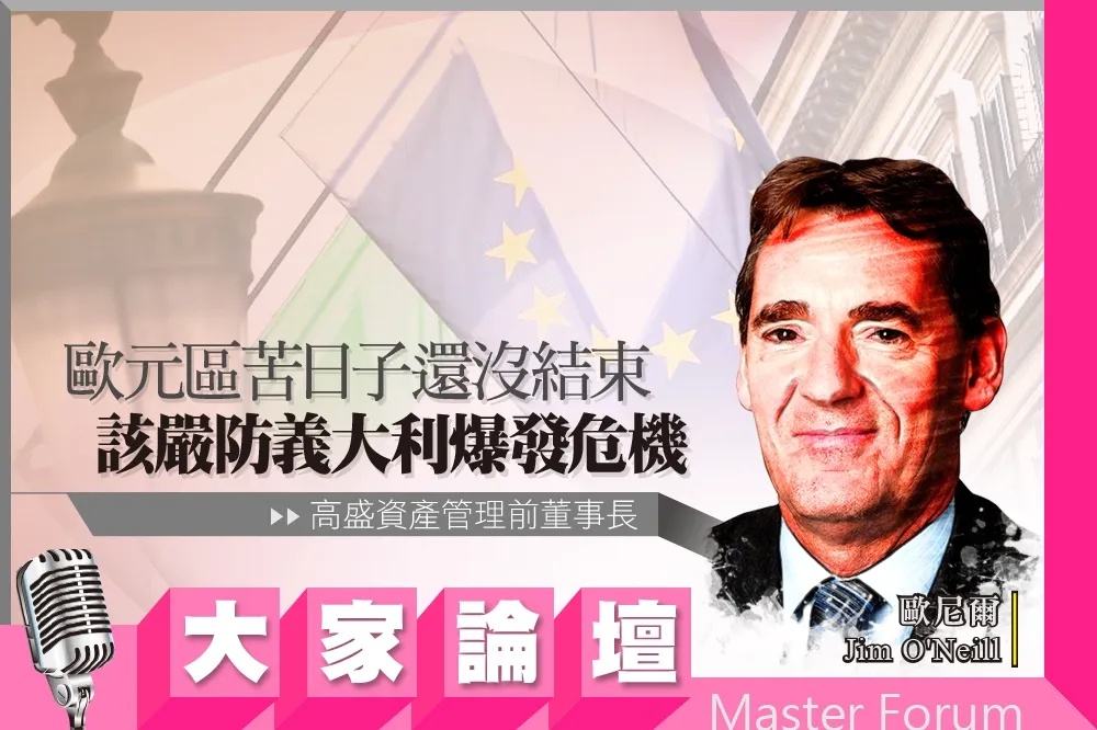 《大家論壇》歐洲視角：歐元區苦日子還沒結束　該嚴防義大利爆發危機